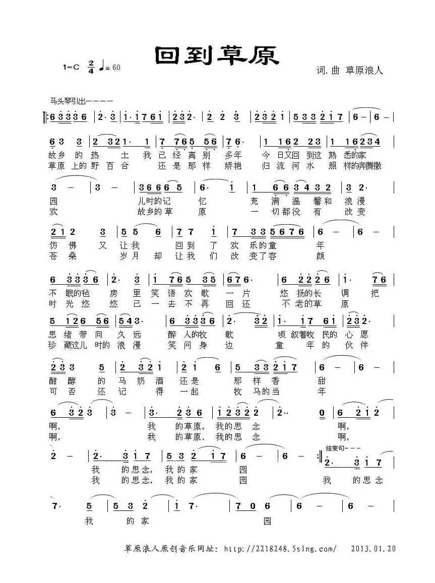 回到草原（草原浪人 词曲）