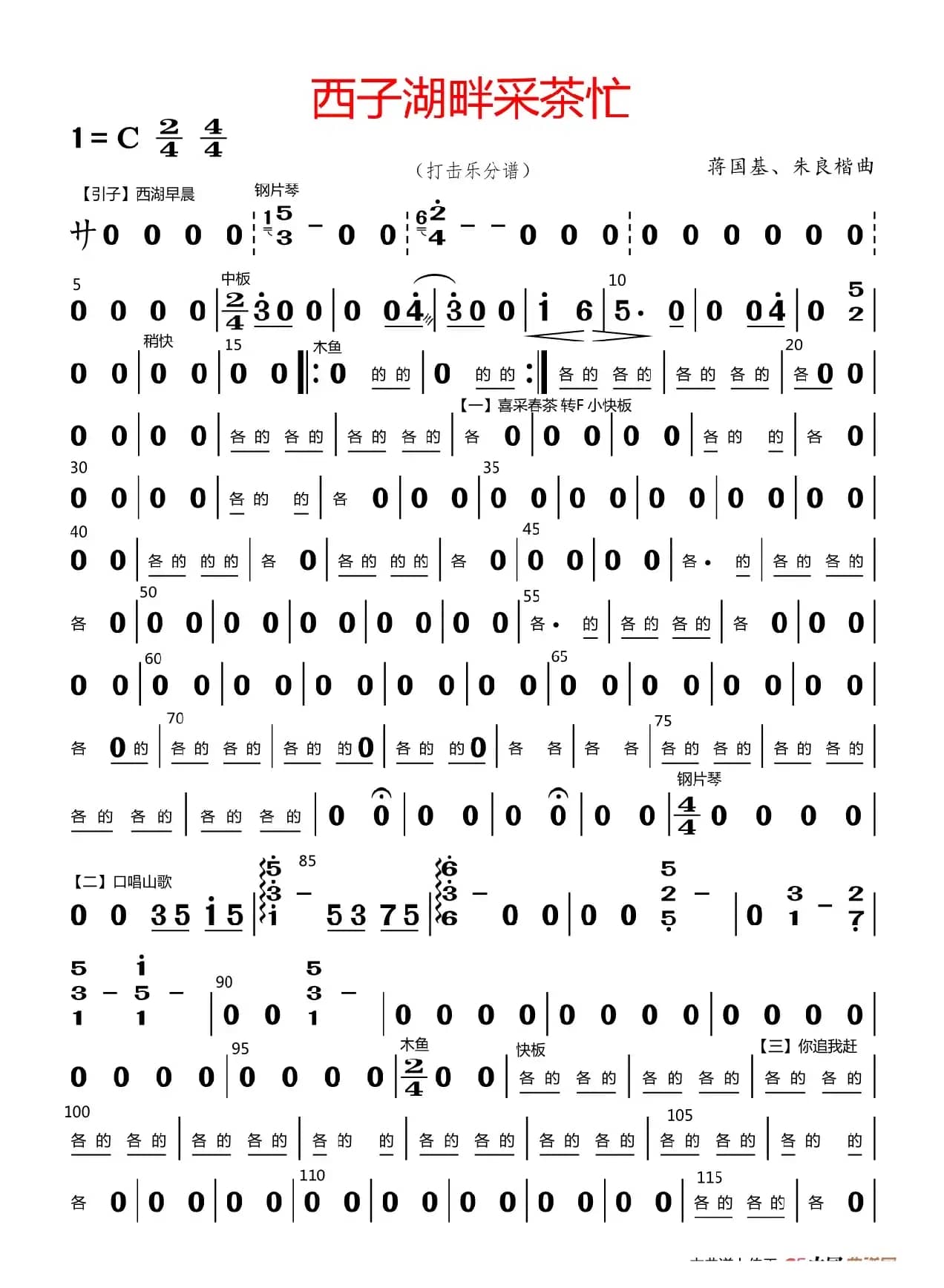 西子湖畔采茶忙（打击乐分谱）
