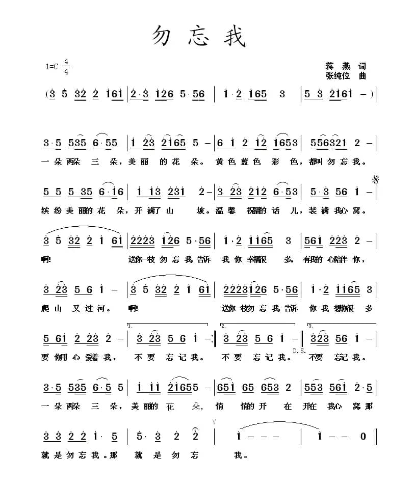 勿忘我（蒋燕词 张纯位曲）