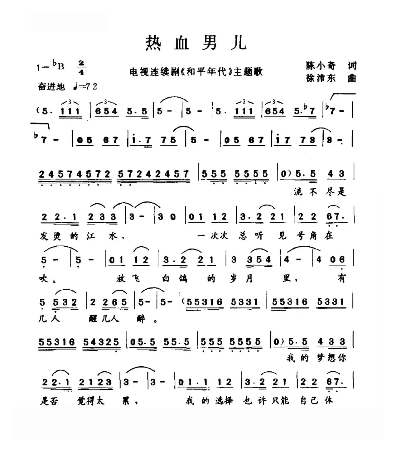 热血男儿（电视剧《和平年代》主题歌）