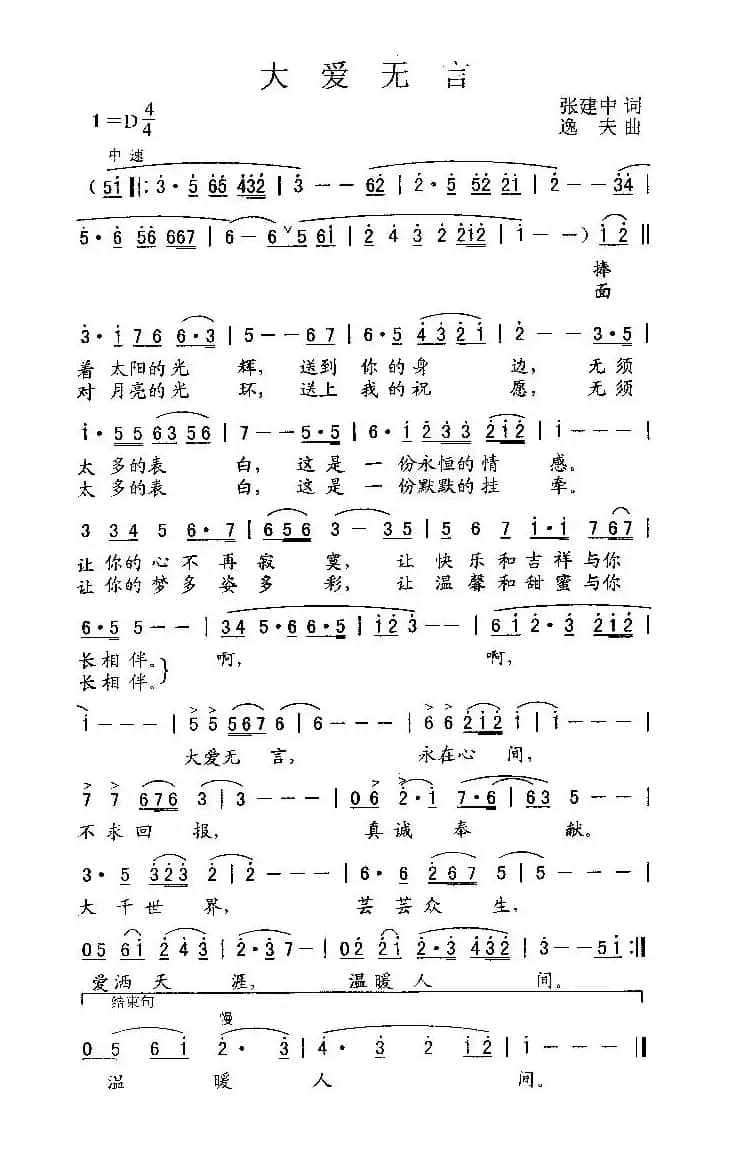 大爱无言（张建中词 逸夫曲）
