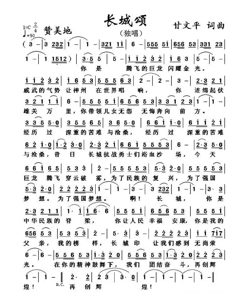 长城颂 （甘文平 词曲）