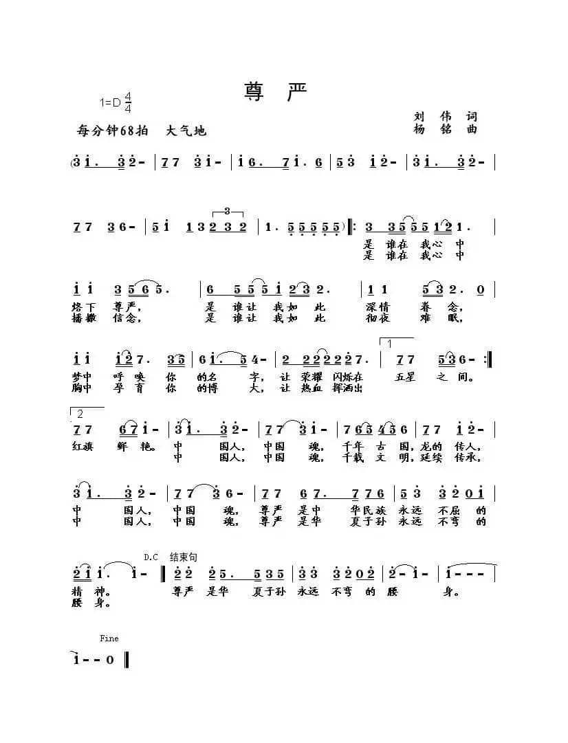 尊严（刘伟词 杨铭曲）