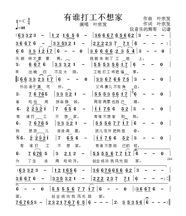 有谁打工不想家（演唱  叶宗发）