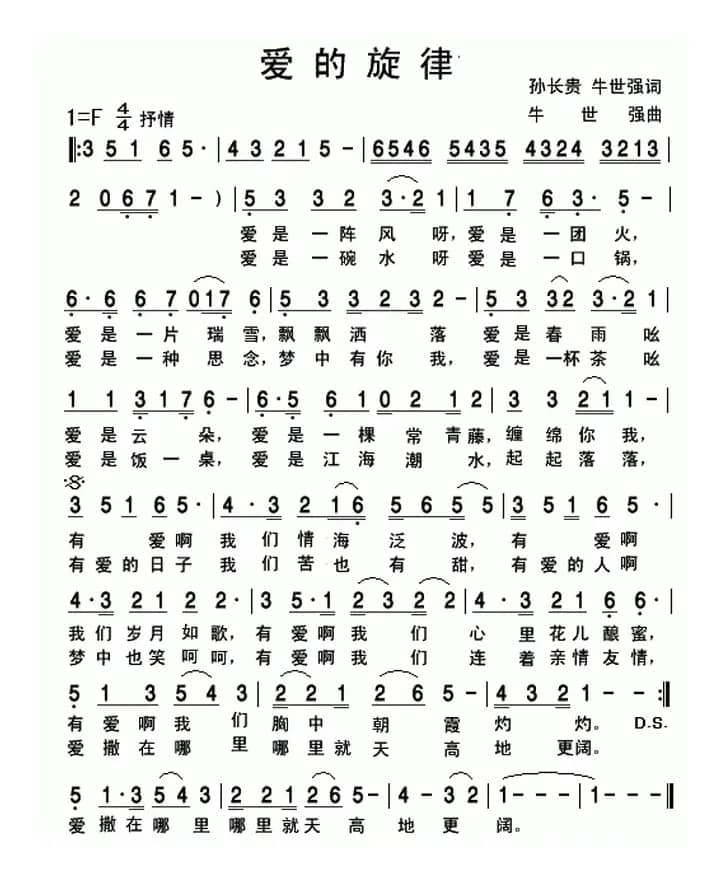爱的旋律（孙长贵 牛世强词 牛世强曲）