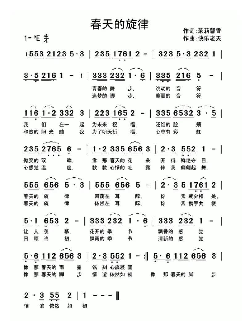 春天的旋律（茉莉馨茶词 快乐老天曲）