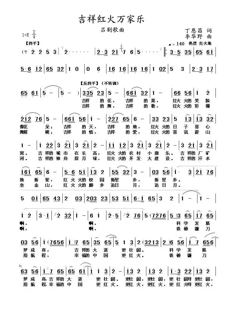 吉祥红火万家乐(吕剧歌曲 )