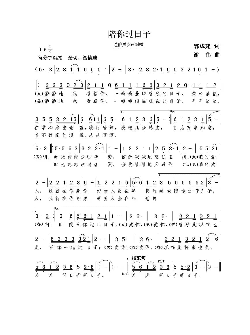 陪你过日子（郭成建词  谢伟曲）