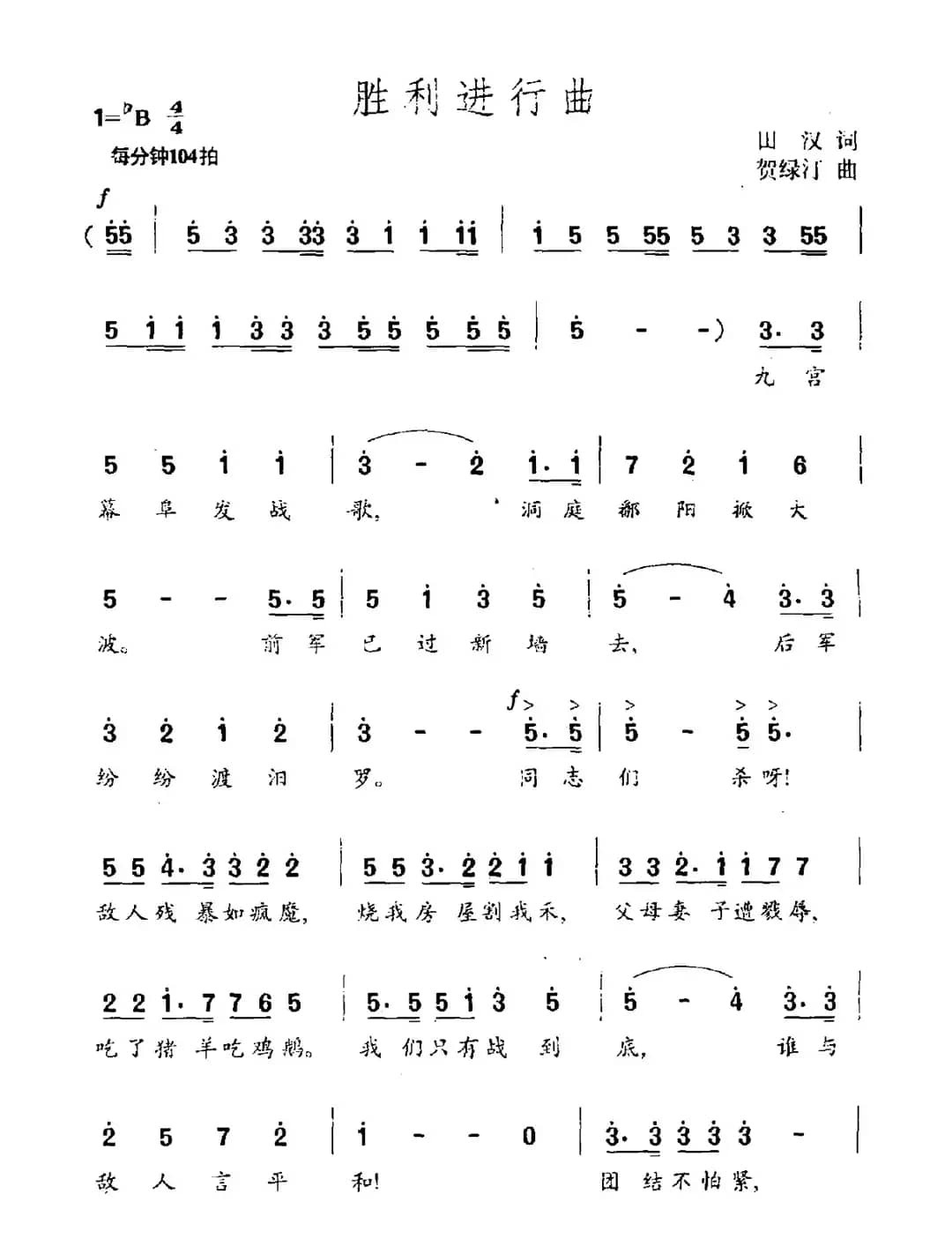 胜利进行曲（田汉词 贺绿汀曲）