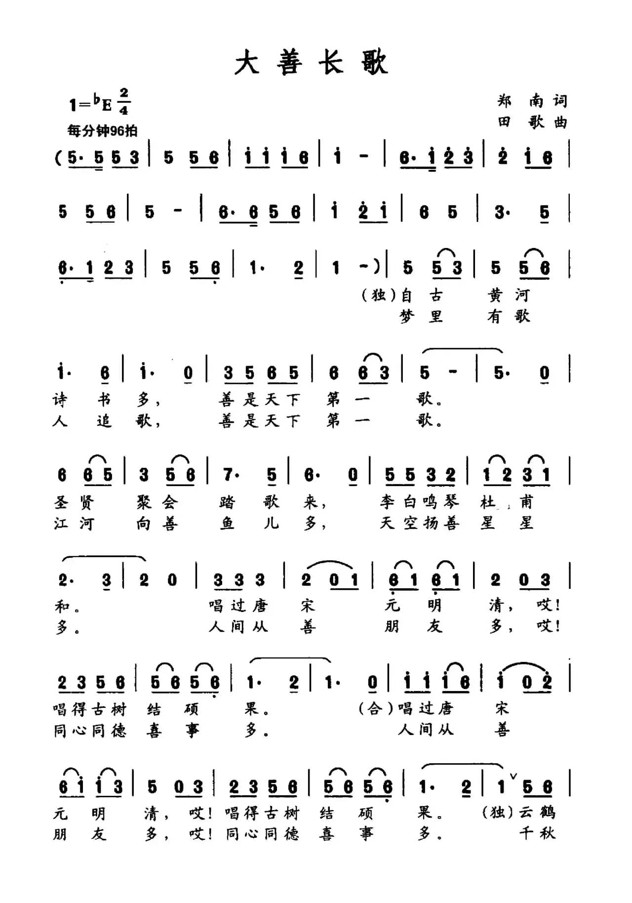 大善长歌（郑南词 田歌曲）