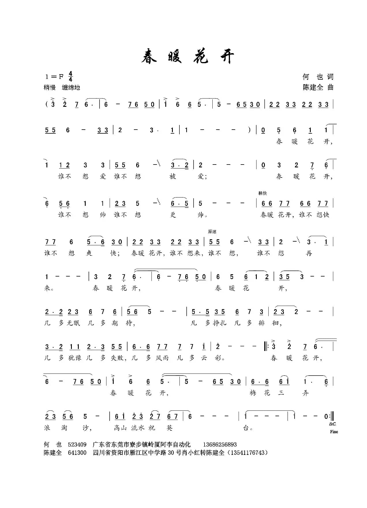 春暖花开（何也词 陈建全曲）