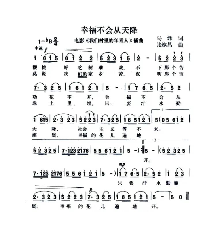 幸福不会从天降（电影《我们村里的年轻人》插曲）