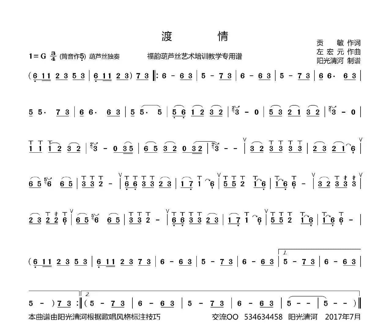 渡情（葫芦丝谱+歌谱）