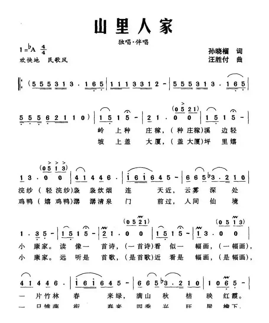 山里人家（孙晓榴词 汪胜付曲）