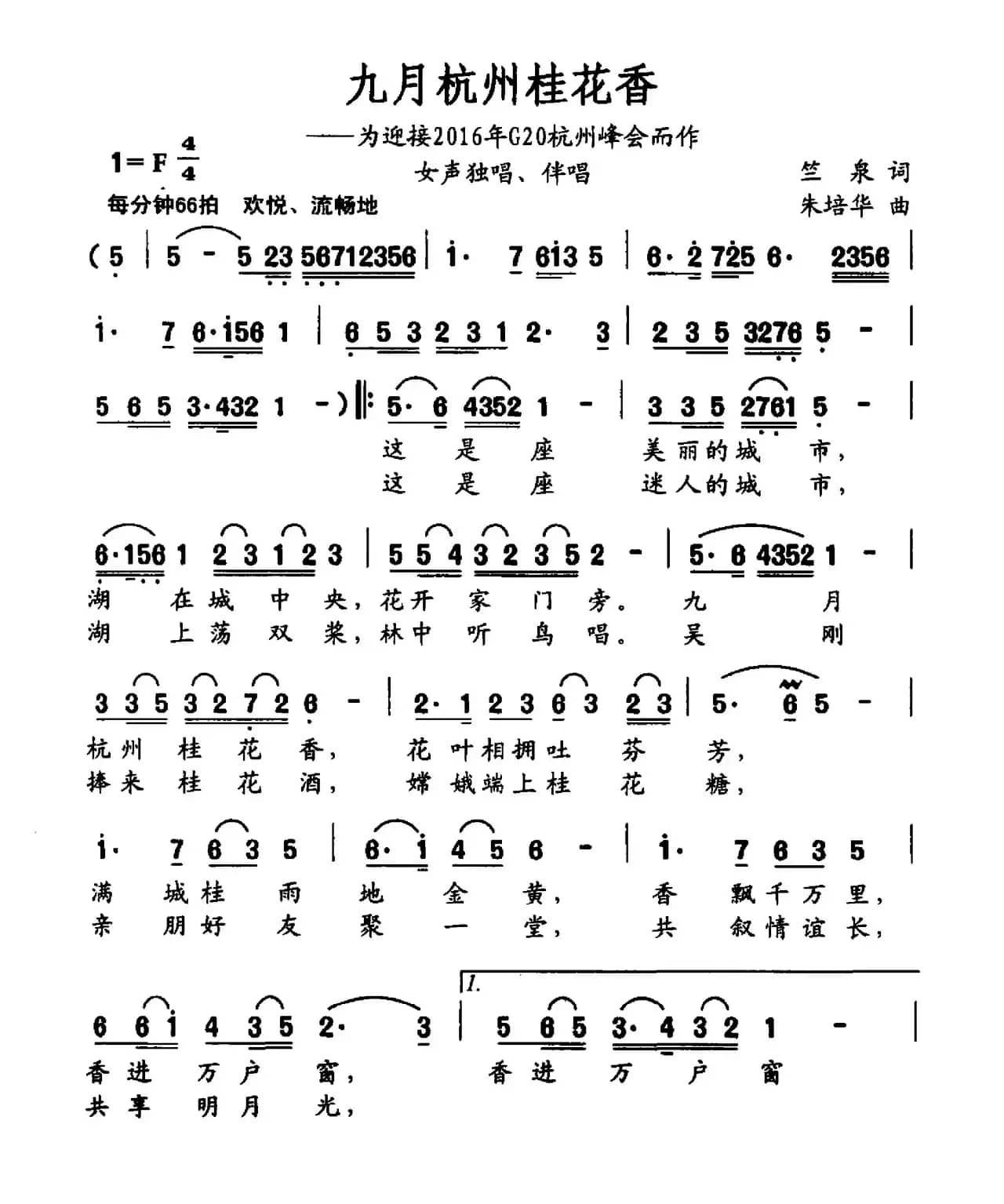 九月杭州桂花香（竺泉词 朱培华曲）