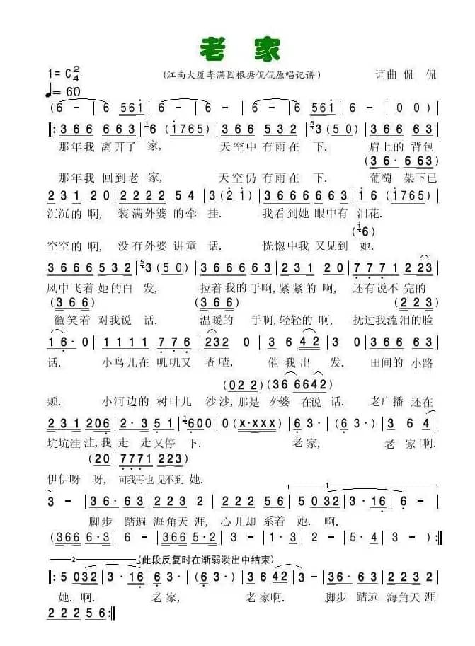 老家（侃侃 词曲）