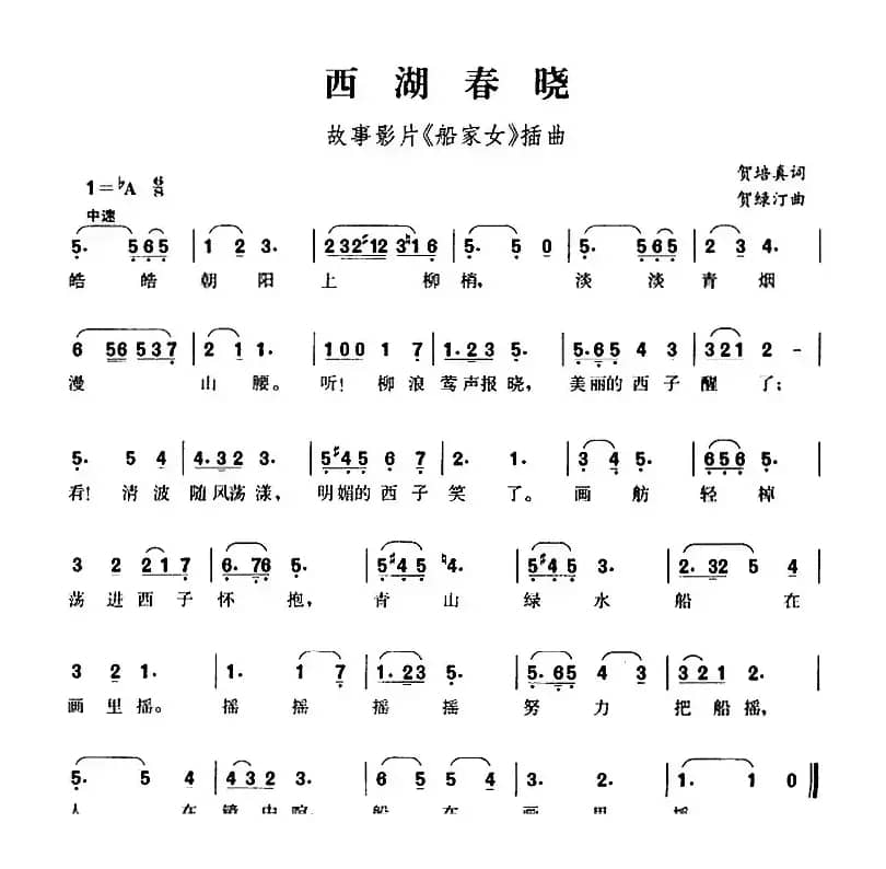西湖春晓（故事影片《船家女》插曲、贺永年词 贺绿汀曲）