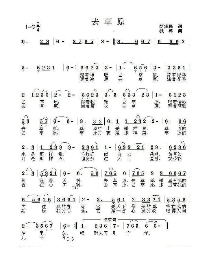 去草原（胡泽民词 浅洋曲）