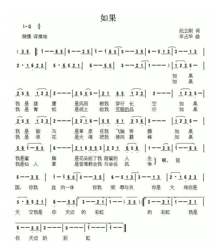 如果（纪立刚词 年占华曲）