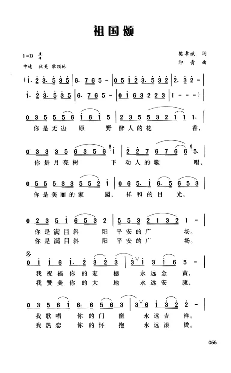 祖国颂(樊孝斌词 印青曲)