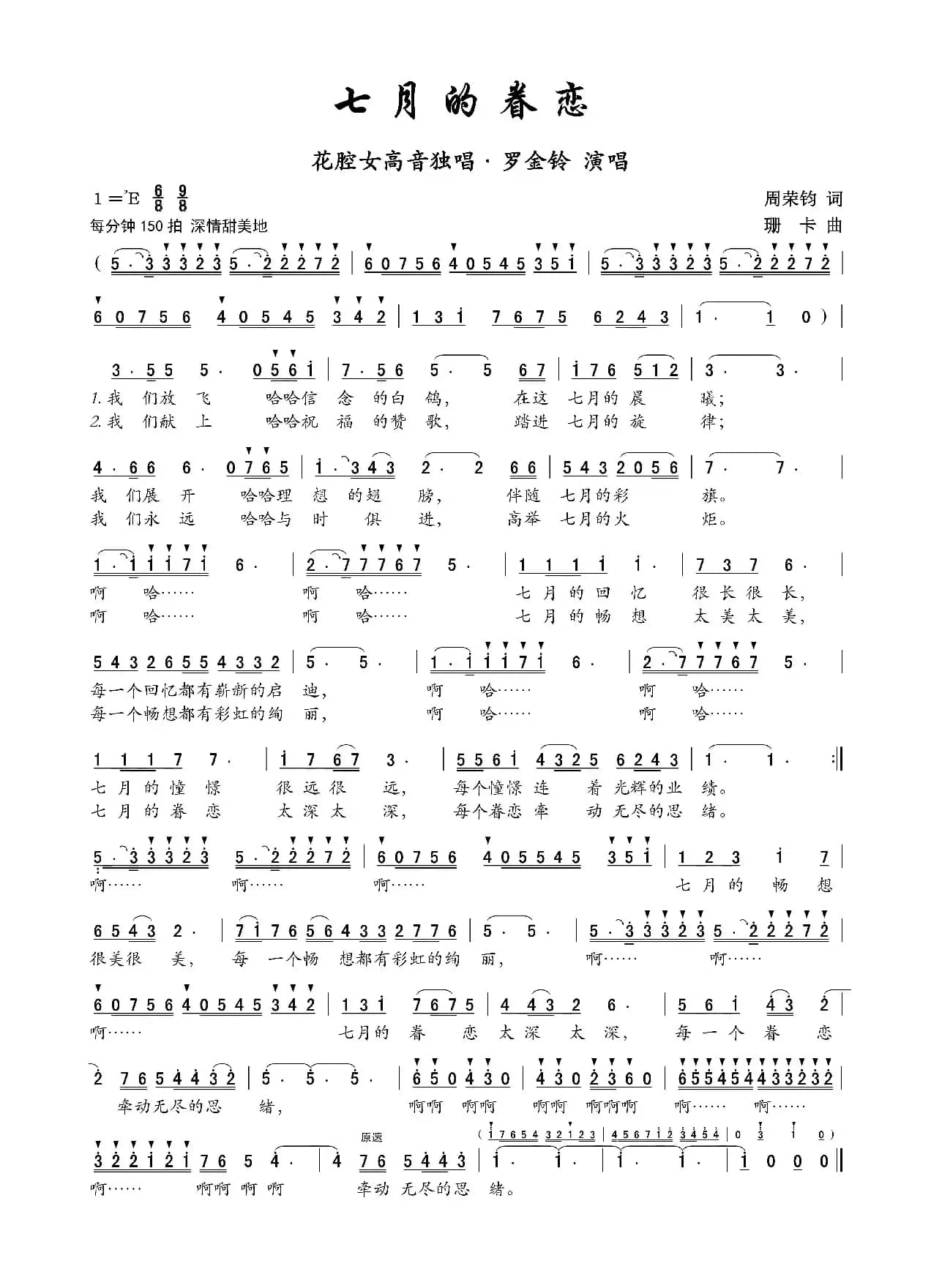 七月的眷恋（花腔女高音独唱）