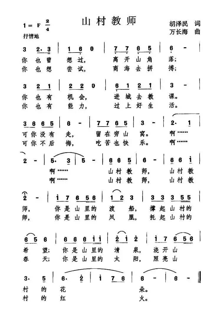 山村教师（胡泽民词 万长海曲）