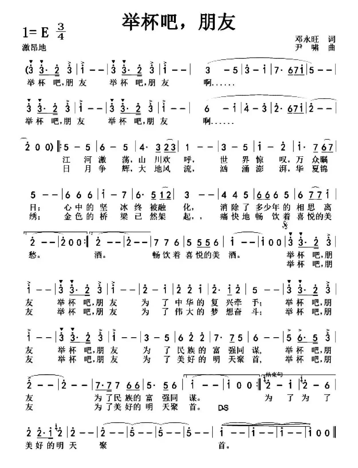 举杯吧，朋友（邓永旺词 尹啸曲）
