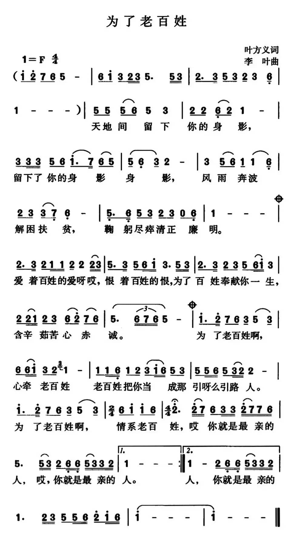 为了老百姓（叶方义词 李叶曲）