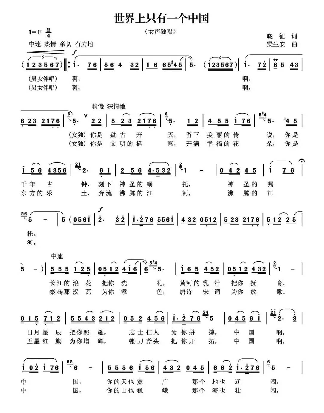 世界上只有一个中国（晓征词 梁生安曲）