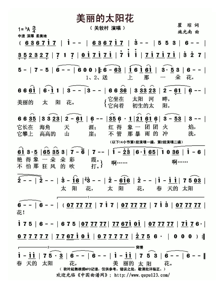 美丽的太阳花（瞿琮词 施光南曲）