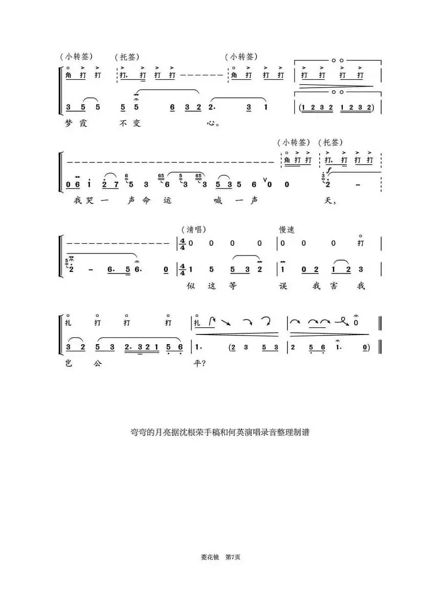 菱花镜（越剧《双玉禅》曹芳儿唱腔第5-7页）