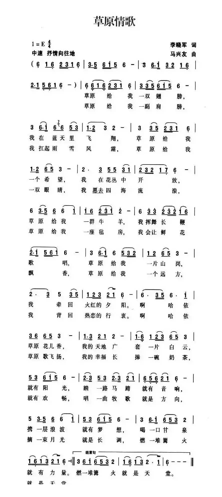 草原情歌（李晓军词 马兴友曲）