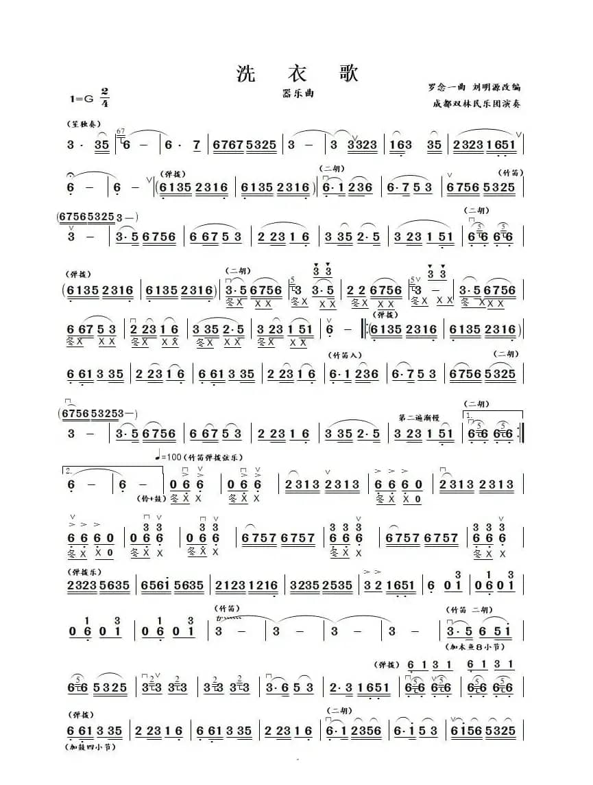 洗衣歌（器乐曲）