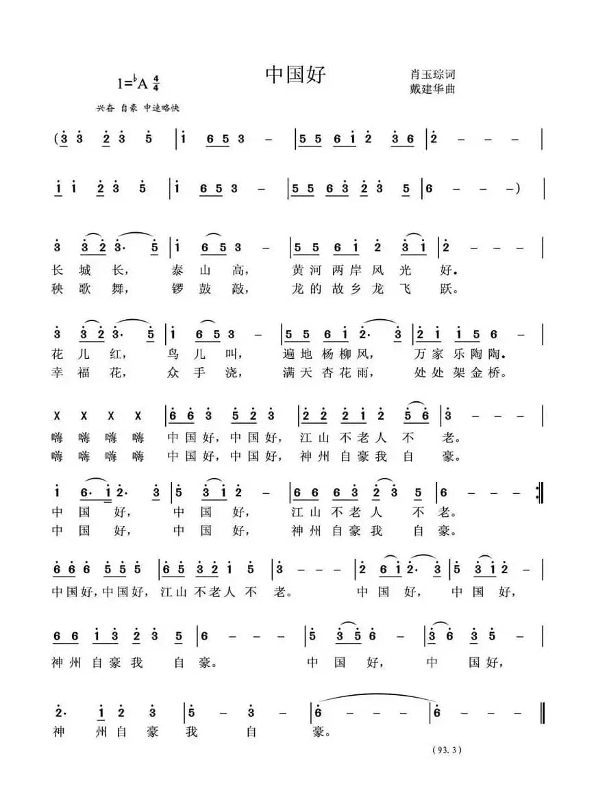 中国好（肖玉琮词 戴建华曲）