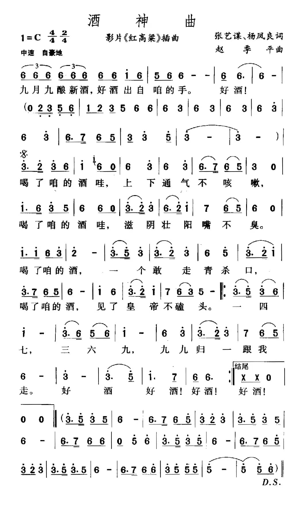 酒神曲（电影《红高粱》插曲）