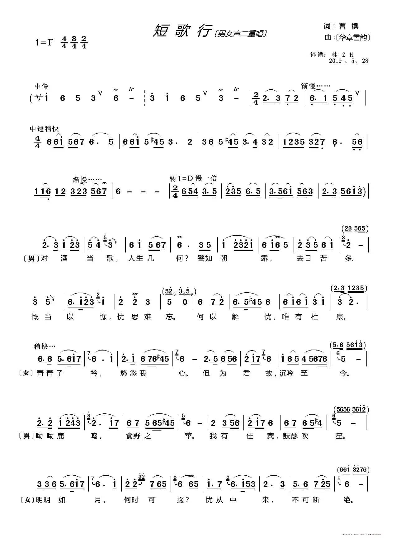 短歌行（男女声二重唱）