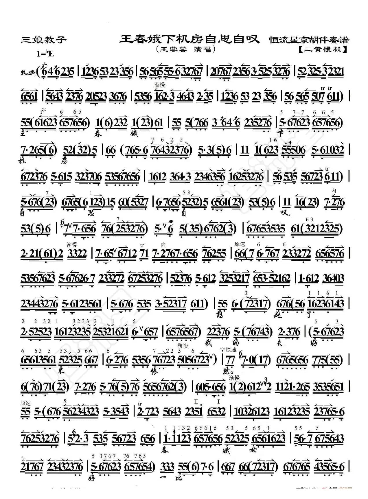 三娘教子·王春娥下机房自思自叹（京胡伴奏谱）