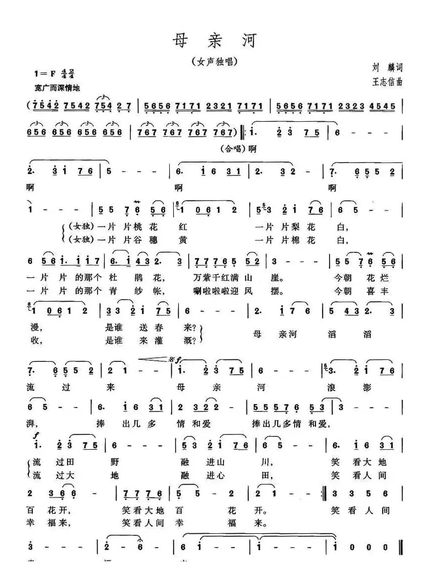 母亲河(刘麟词 王志信曲)