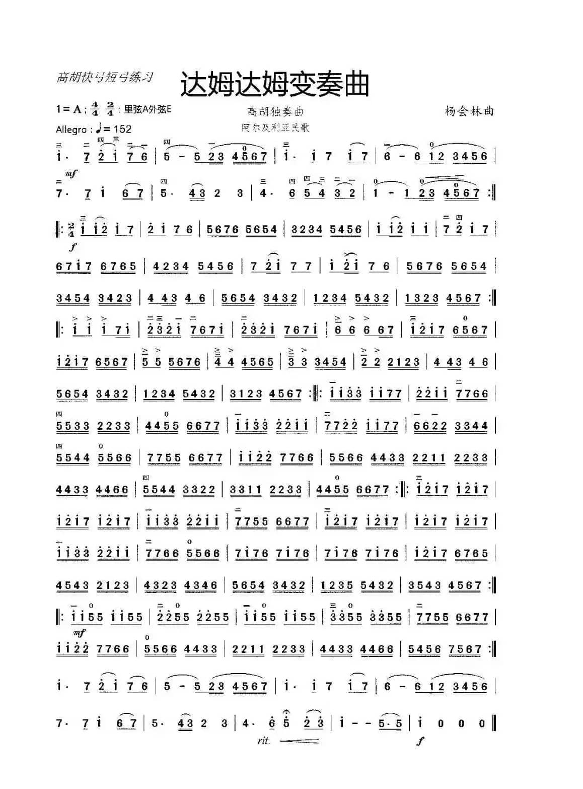 达姆达姆变奏曲（高胡独奏曲）