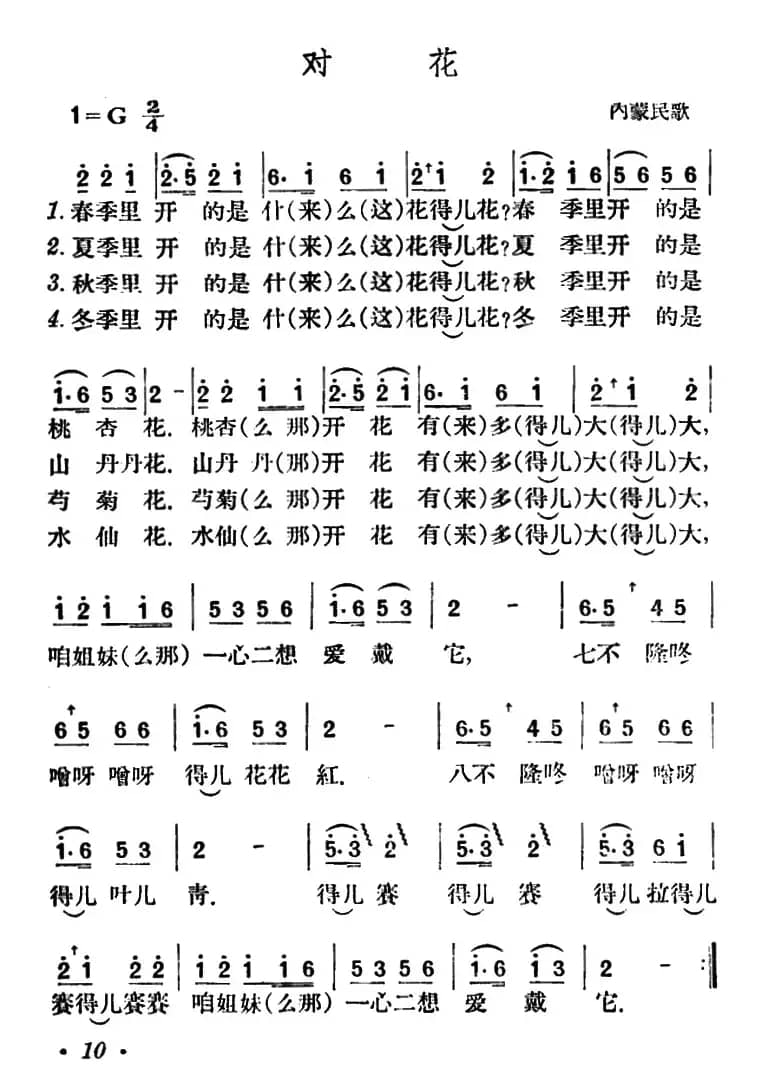 对花（内蒙民歌）