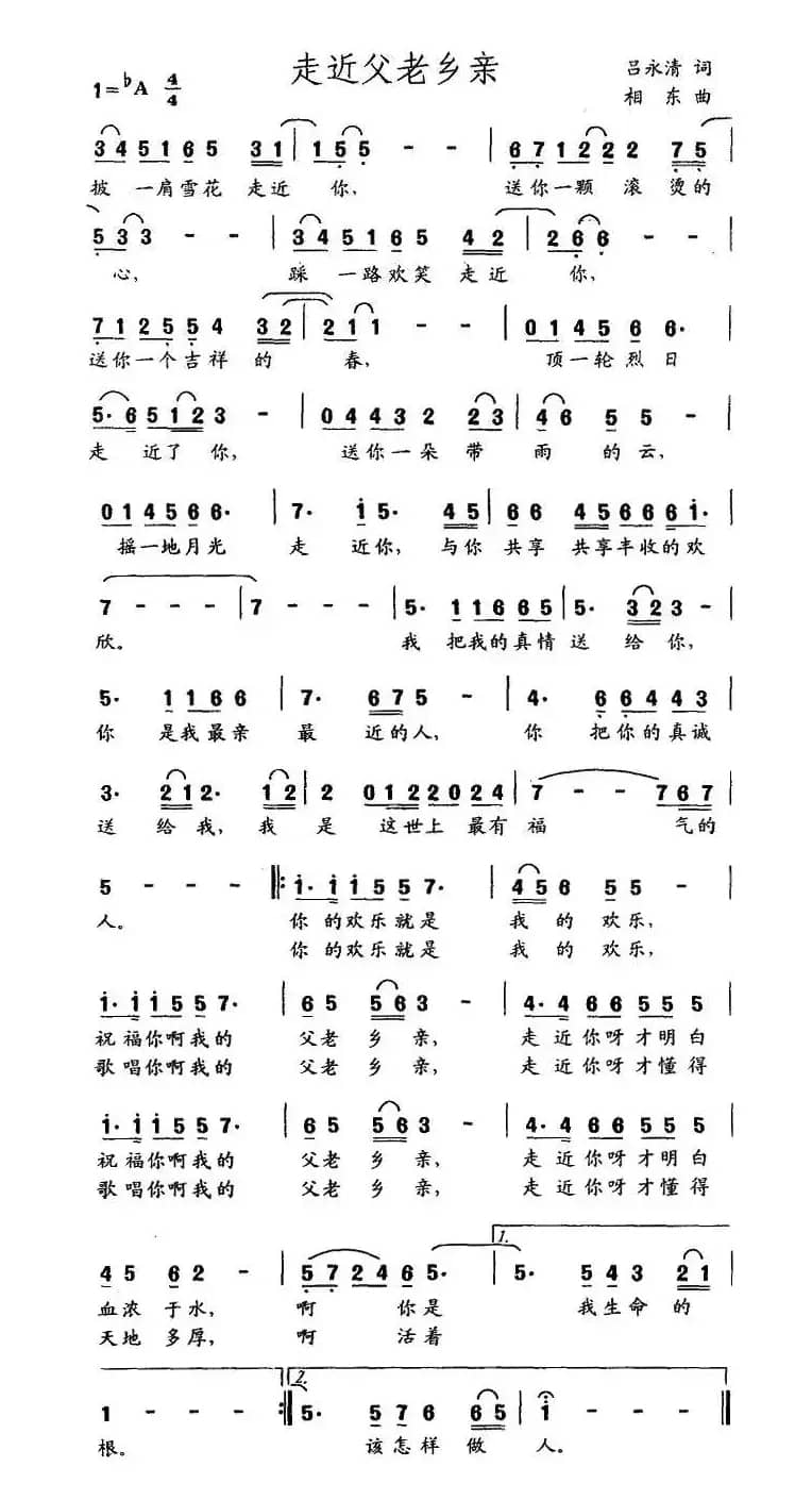 走近父老乡亲（吕永清词 相东曲）