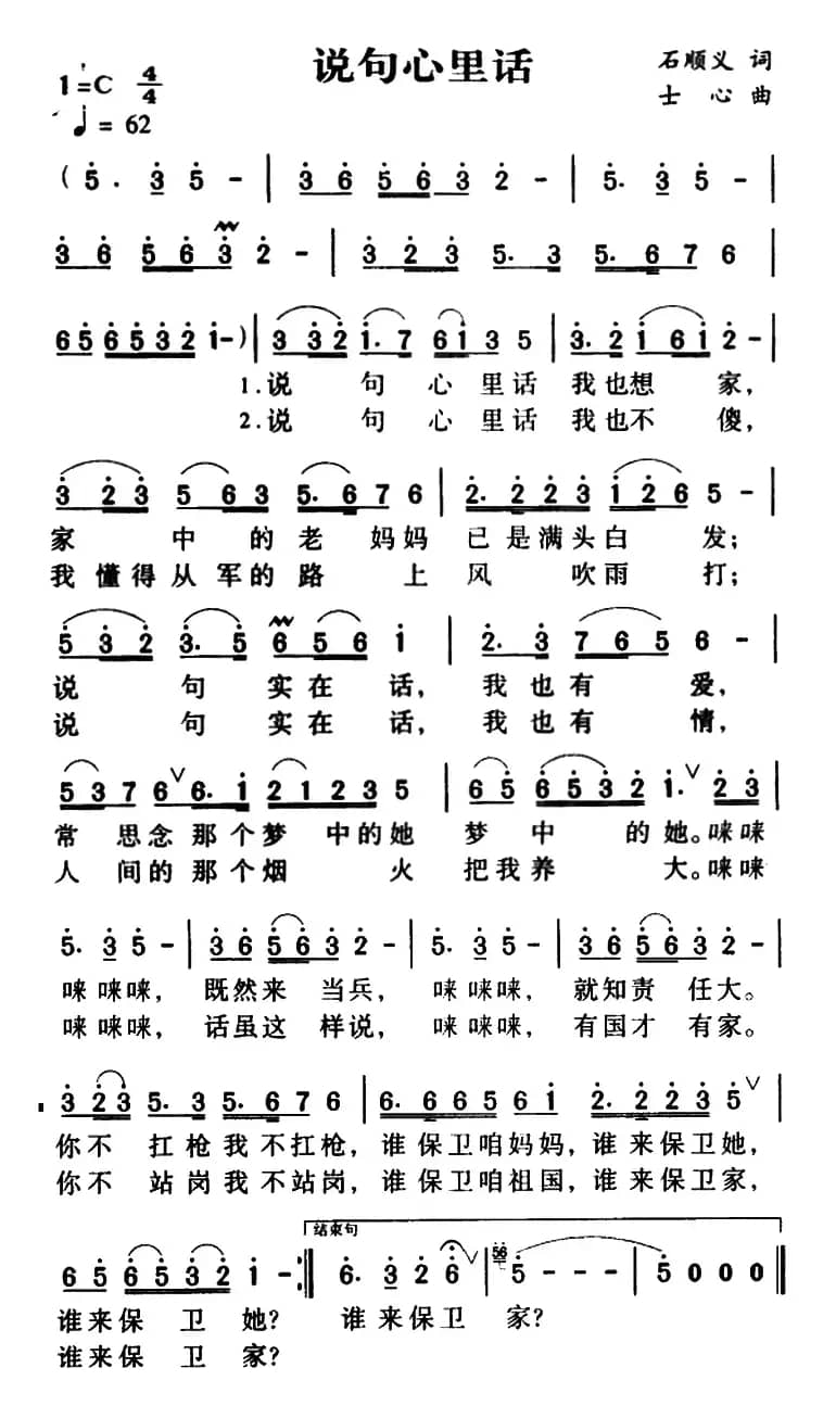 说句心里话(石顺义 孝实词 士心曲)