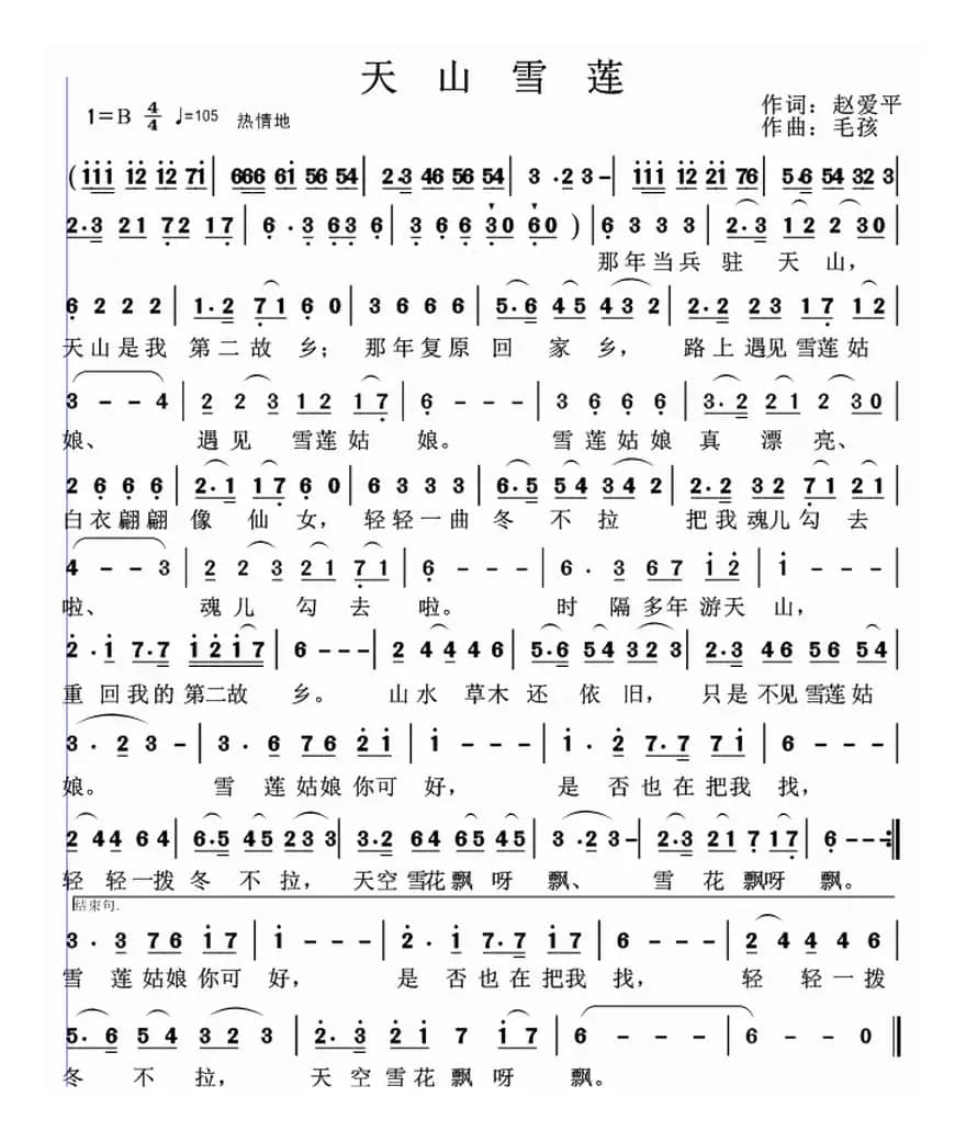天山雪莲(赵爱平词 毛孩曲)