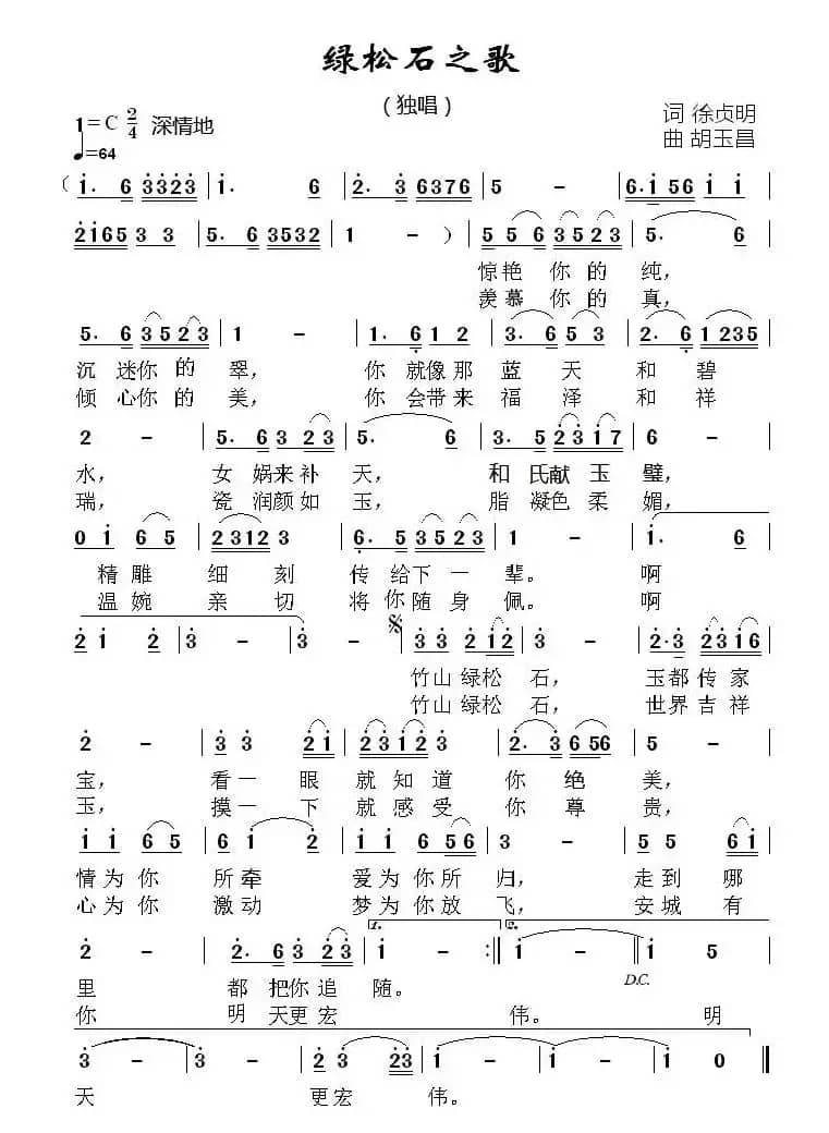 绿松石之歌（徐贞明词 胡玉昌曲）