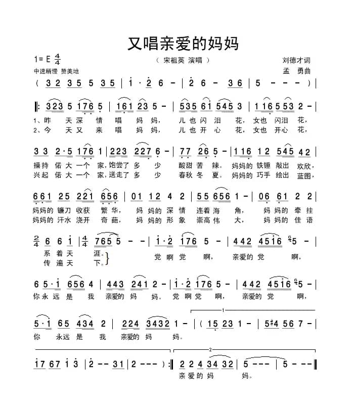 又唱亲爱的妈妈（刘德才词 孟勇曲）