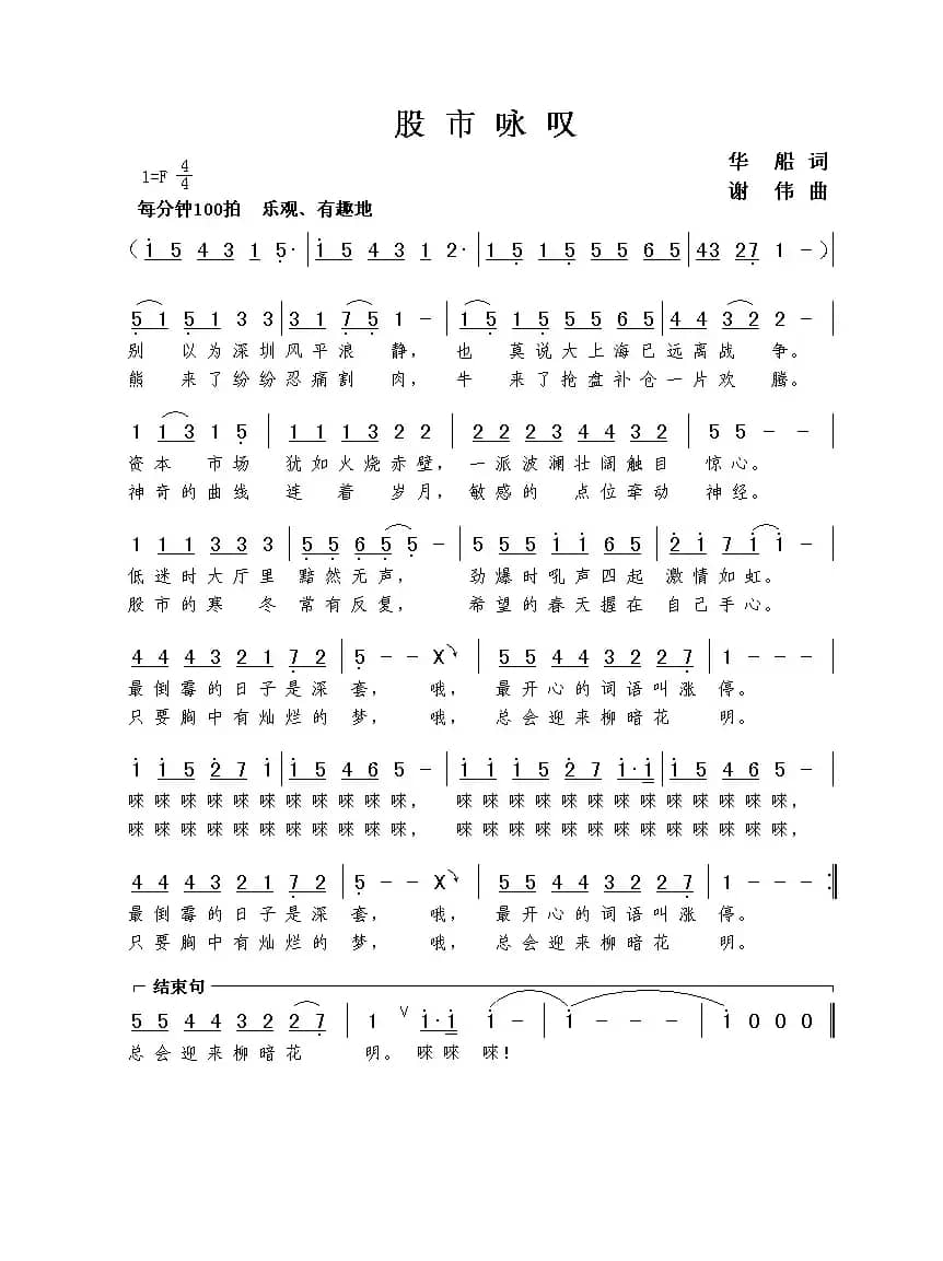 股市咏叹（华船词  谢伟曲）