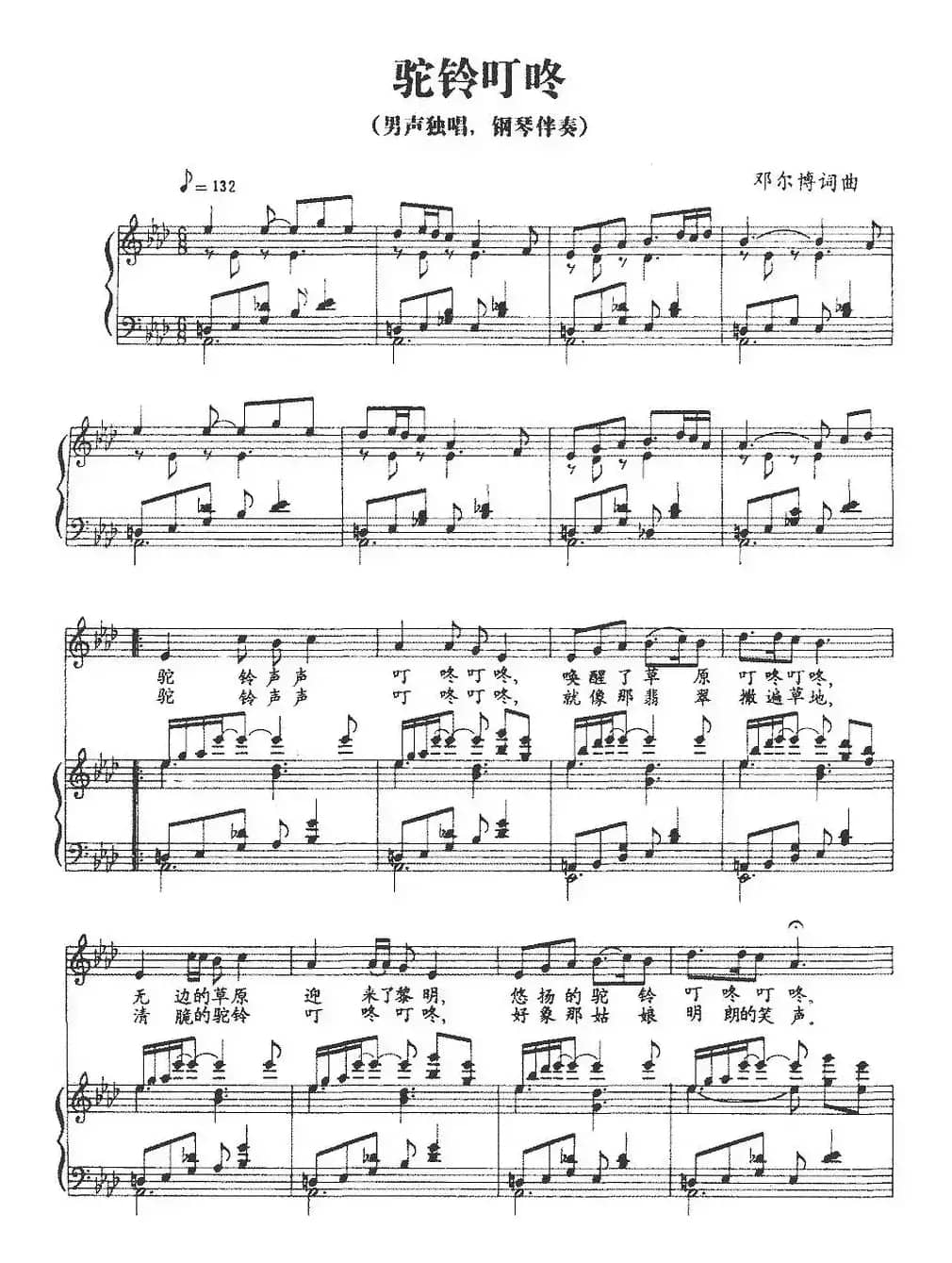 驼铃叮咚（正谱）