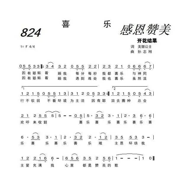 824 喜乐（开花结果词 孙志刚曲）