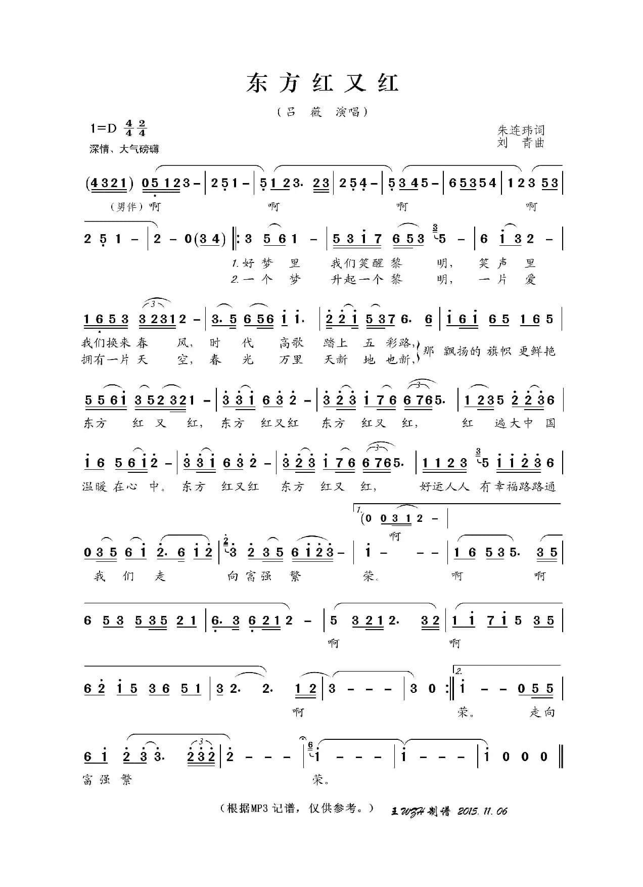 东方红又红（朱连玮词 刘青曲）