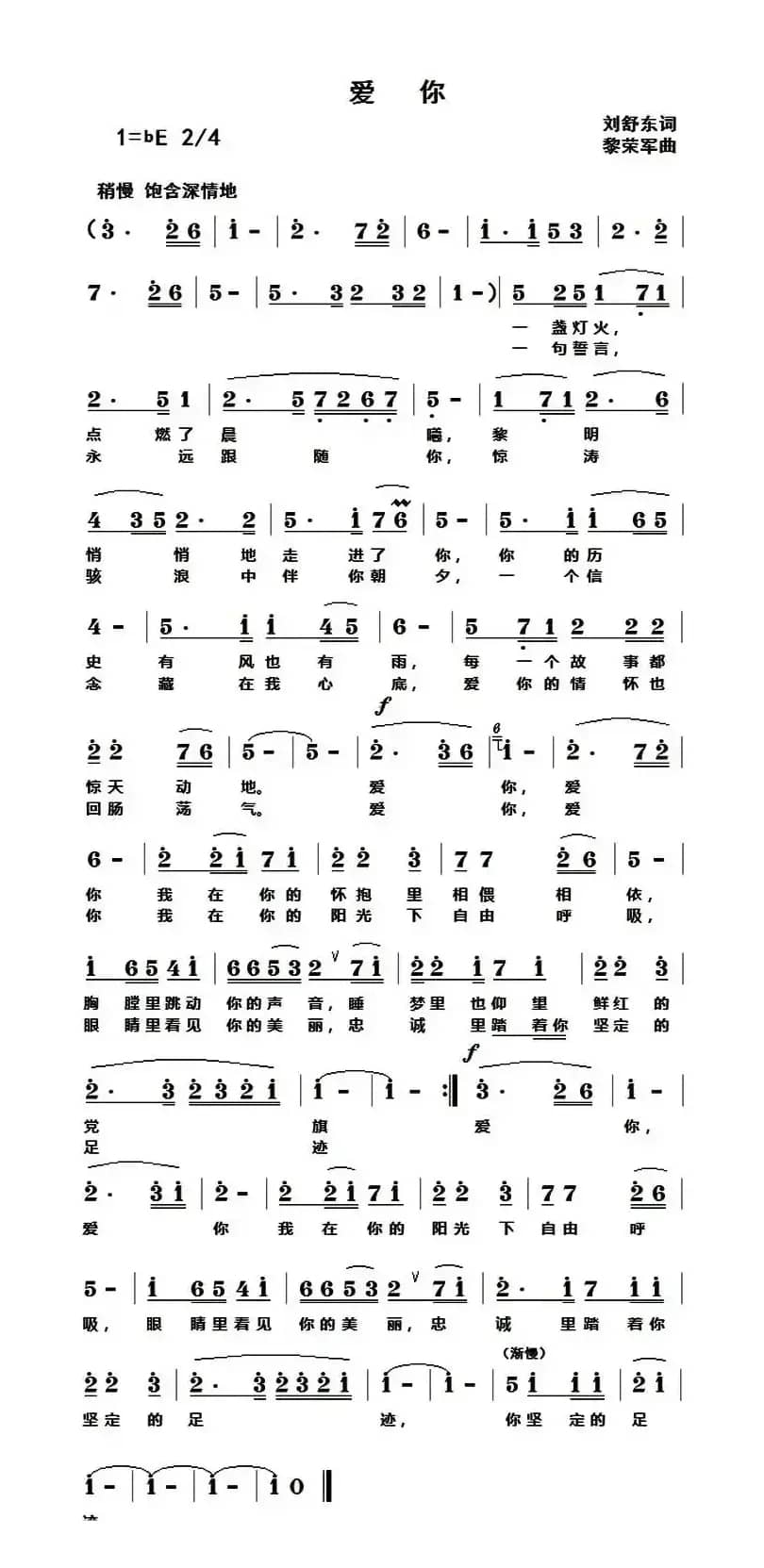 爱你（刘舒东词 黎荣军曲）